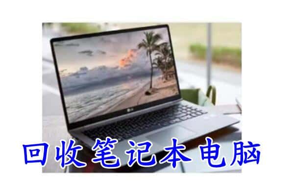 临沂市费市回收电脑